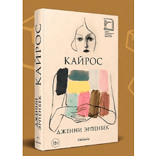 Книга "Кайрос", Дженни Эрпенбек