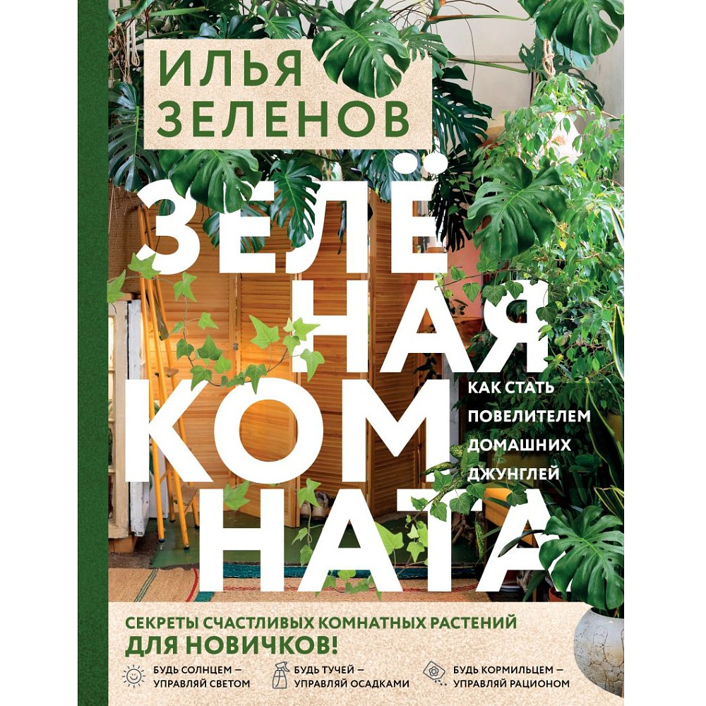 Книга "Зеленая комната. Как стать повелителем домашних джунглей", Илья Зеленов