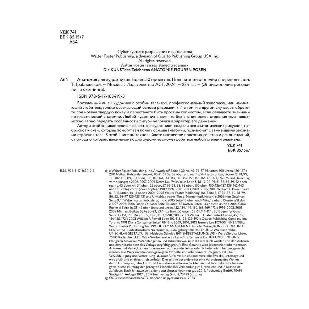 Книга "Энциклопедия рисования и скетчинга. Анатомия для художников. Более 50 проектов. Полная энциклопедия" - 3