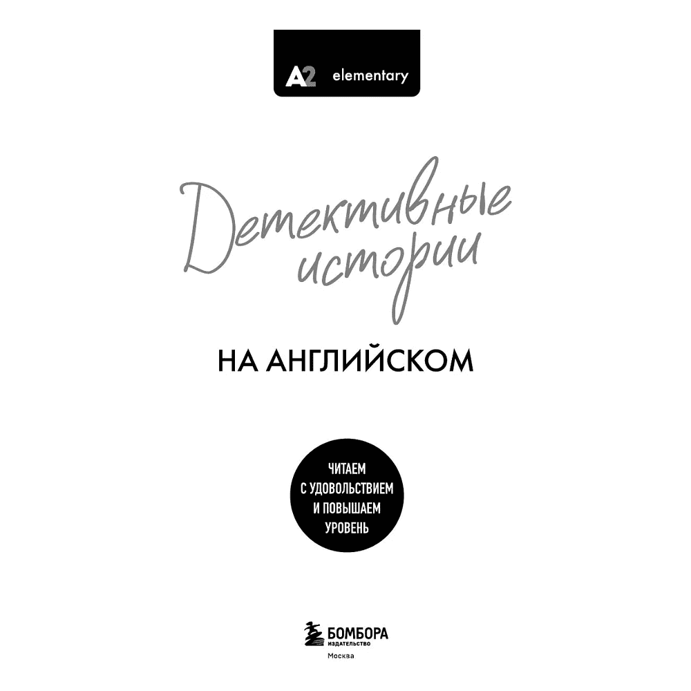 Книга "Детективные истории на английском. Читаем с удовольствием и повышаем уровень (А2)" - 3