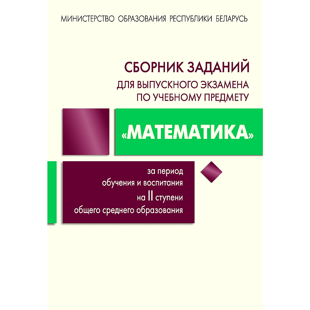Книга "Сборник заданий для выпускного экзамена по математике (II ступень среднего образования) (нов.)", Цыбулько О., Беняш-Кривец В., др
