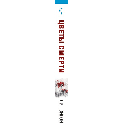 Книга "Цветы смерти", Ли Тонгон - 3