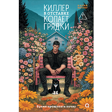 Книга "Киллер в отставке копает грядки", Наоми Каттнер