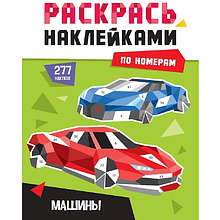 Книга "Раскрась наклейками по номерам. Машины. 277 наклеек"