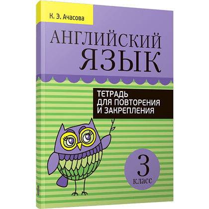 Английский язык. Тетрадь для повторения и закрепления. 3 класс, Ачасова К.