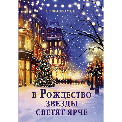 Книга "В Рождество звезды светят ярче", Софи Жомен