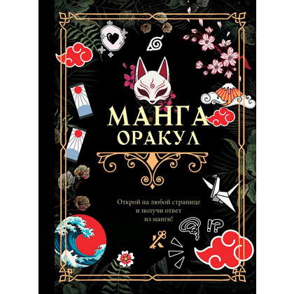 Книга "Манга. Оракул"