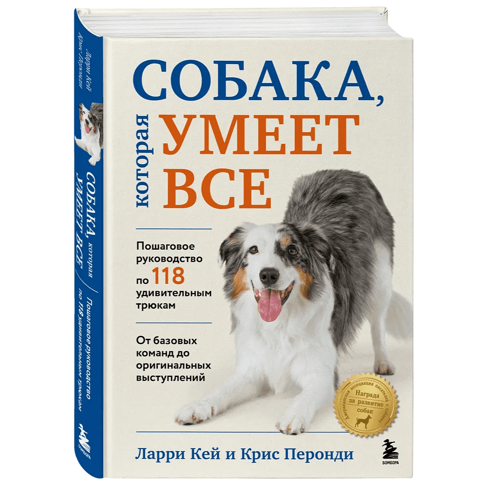 Книга "Собака, которая умеет всё. Пошаговое руководство по 118 удивительным трюкам", Ларри Кей, Крис Перонди