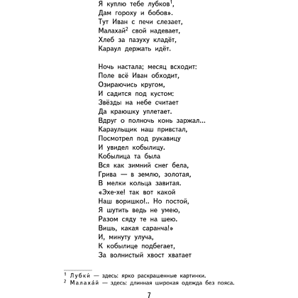 Книга "Книги для внеклассного чтения. Конёк-горбунок", Петр Ершов - 14