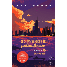 Книга "Хрупкое равновесие. Книга 3. Статус-кво", Ана Шерри