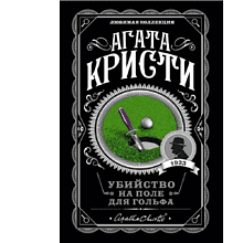 Книга "Убийство на поле для гольфа", Агата Кристи