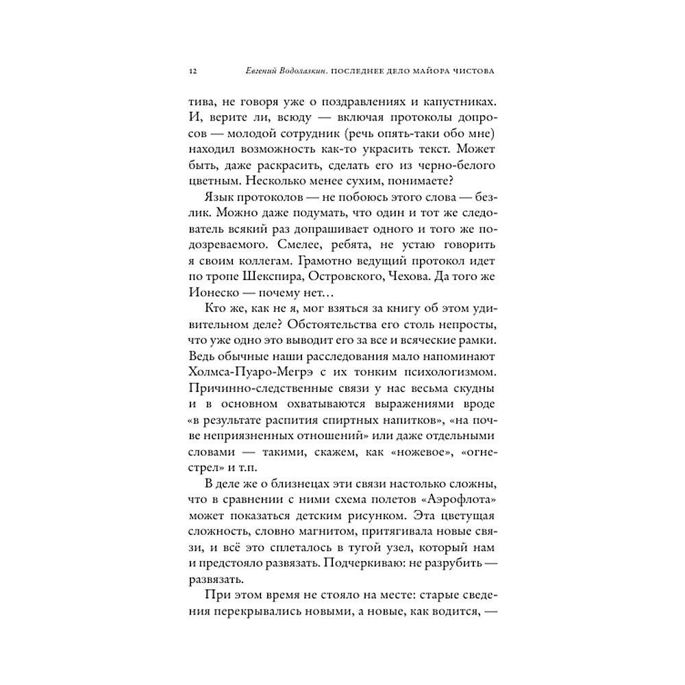 Книга "Последнее дело майора Чистова", Евгений Водолазкин - 6
