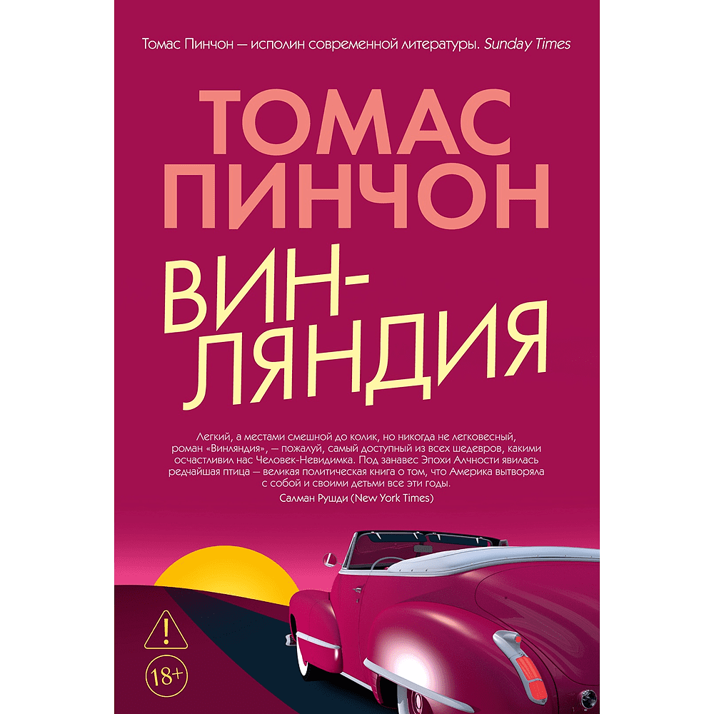 Книга "Винляндия", Томас Пинчон