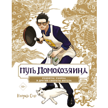 Книга "Путь домохозяина. Рецепты, уборка и другие секреты якудза", Косукэ Оно