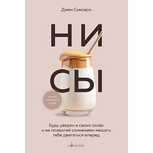 Книга "Кофебук. НИ СЫ. Будь уверен в своих силах и не позволяй сомнениям мешать тебе двигаться вперед", Джен Синсеро