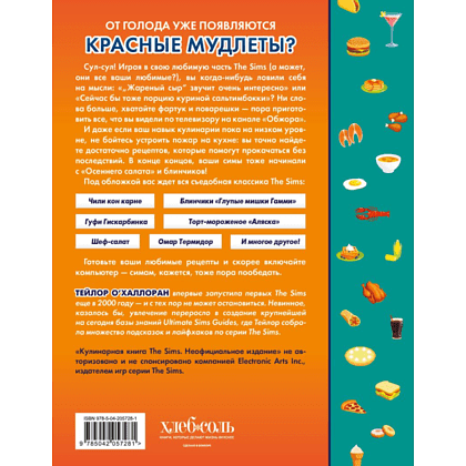 Книга "Кулинарная книга The Sims. Неофициальное издание",  О`Халлоран Т. - 2
