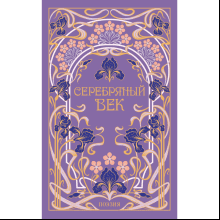 Книга "Магистраль. Колл. Серебряный век"