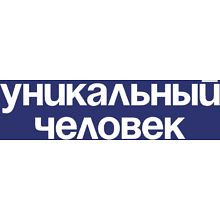 Набор сувенирный "Хлопковый фартук с карманом «Уникальный человек», синий нэйви"