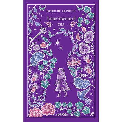 Книга "Магистраль. Колл. Таинственный сад (подарочное издание)", Фрэнсис Бернетт