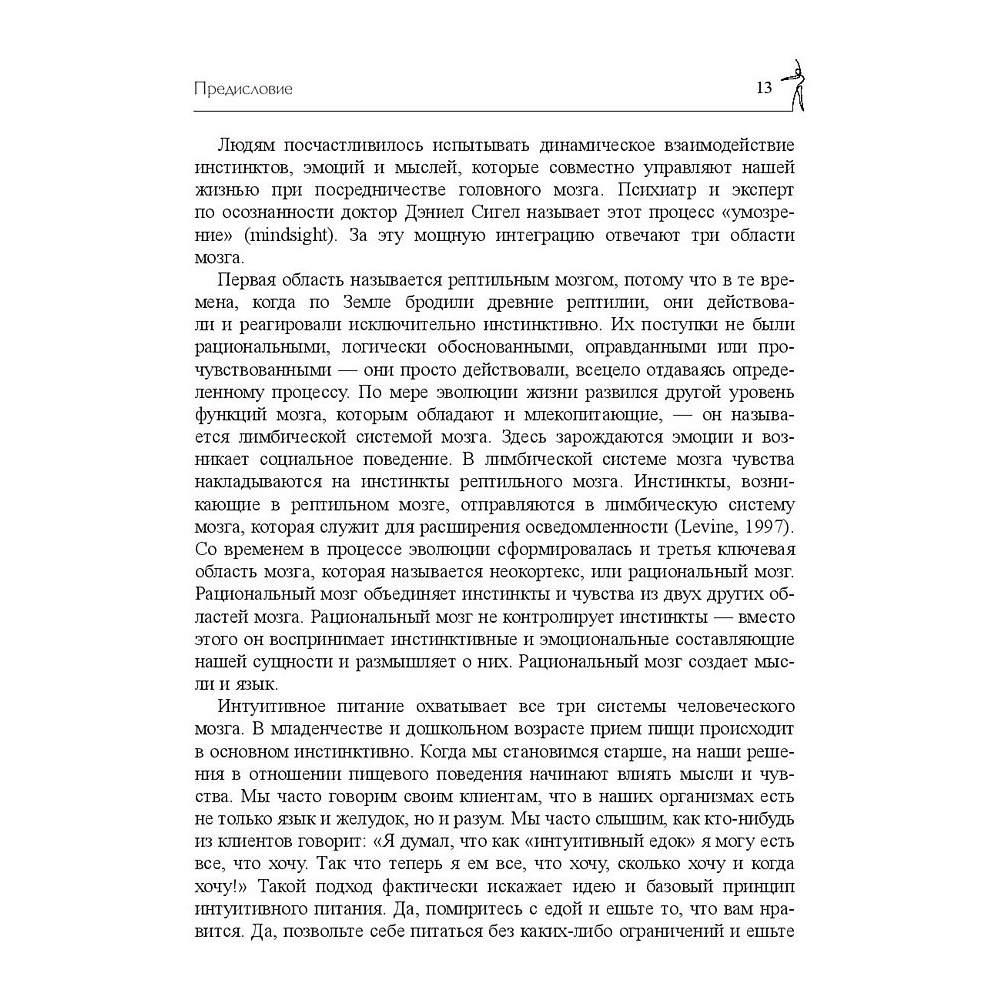 Книга "Принципы и практика интуитивного питания", Элиза Реш, Эвелин Триболи - 12