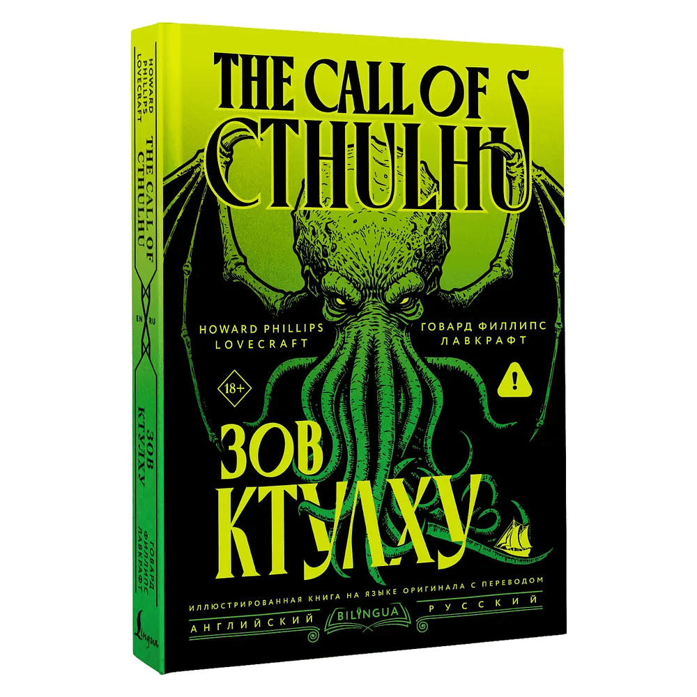 Книга на английском языке "Зов Ктулху = The Call of Cthulhu", Говард Филлипс Лавкрафт