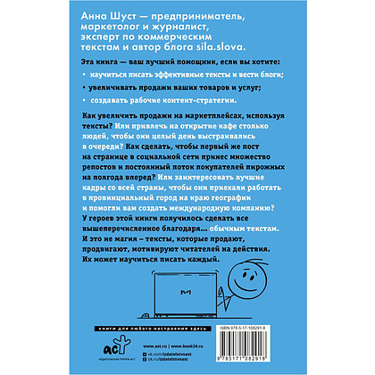 Книга "Текст, который продает посты для соцсетей, статьи для блогов, тексты для маркетплейсов", Анна Шуст  - 10
