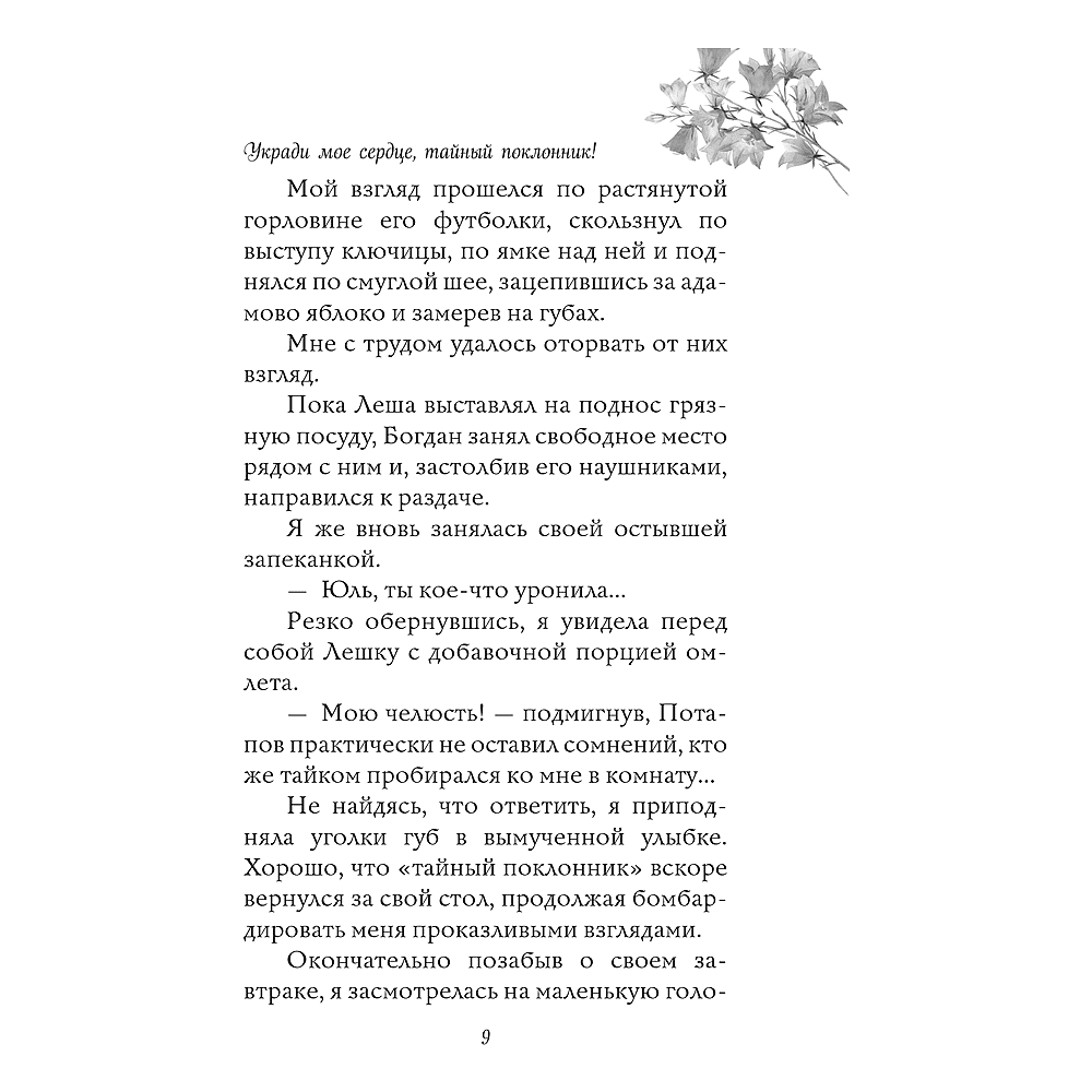 Книга  "Укради мое сердце, тайный поклонник!", Эмилия Грин - 8