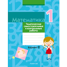 Математика. 1 класс. Тематические самостоятельные и контрольные работы. Вариант 2, Муравьева Г. Л., Урбан М. А., Гадзаова С. В.