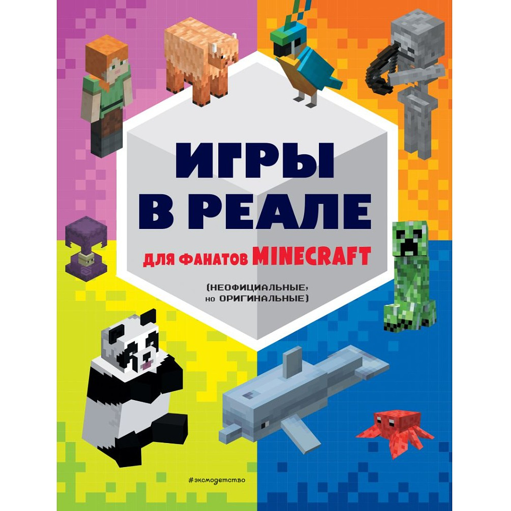 Книга "Игры в реале для фанатов Minecraft (неофициальные, но оригинальные)"