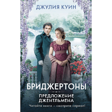 Книга "Бриджертоны. Предложение джентльмена", Куин Д.