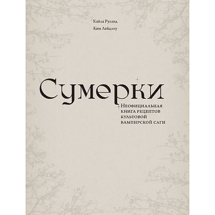 Книга "Сумерки. Неофициальная книга рецептов культовой вампирской саги", Кайла Руланд, Ким Лейдлоу - 3
