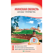 Карта "Атлас туриста Минской области", 1:250 000