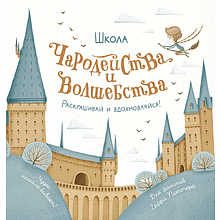 Раскраска "Школа чародейства и волшебства"