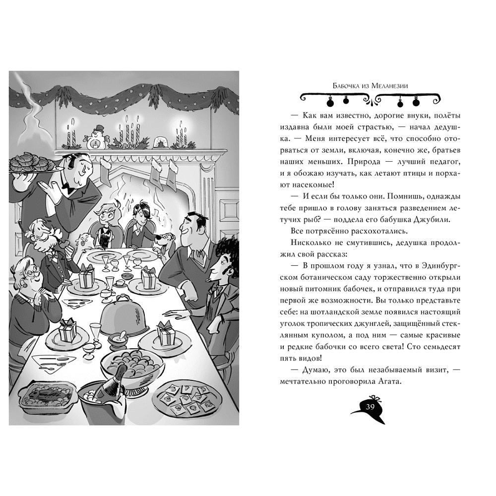 Книга "Агата Мистери. Детективное Рождество", Сэр Стив Стивенсон - 5