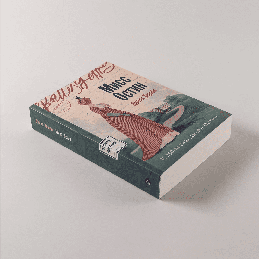 Книга "Мисс Остин", Джилл Хорнби - 5