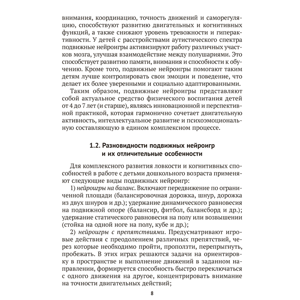Книга "Подвижные нейроигры для детей от 4 до 7 лет", Власенко - 7