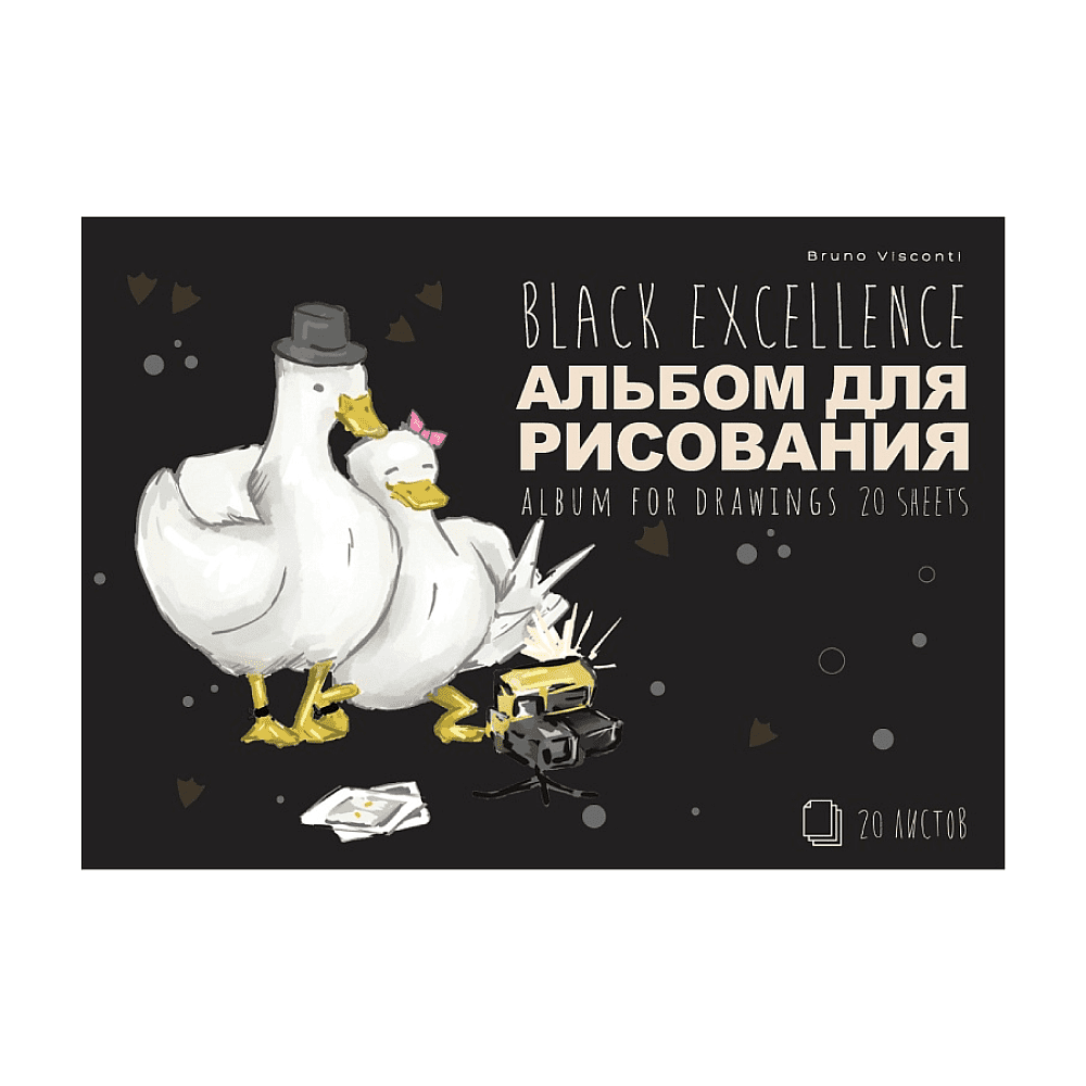Альбом для рисования "Black Exellence. Гуси", A4, 20 листов, на скрепке