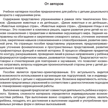 Книга "Развитие речи в играх и упражнениях. 5-7 лет. Часть 4", Кислякова Ю. Н. - 2