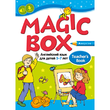 Книга "Английский язык (Magic Box). 5-7 лет. Учебно-методическое пособие для педагогов", Седунова Н. М.