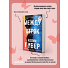 Книга "Между строк (#1)", Колин Гувер - 3