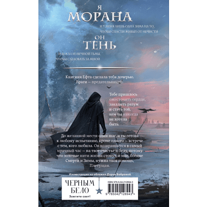 Книга "Морана и Тень. Плетущая", Лия Арден - 2