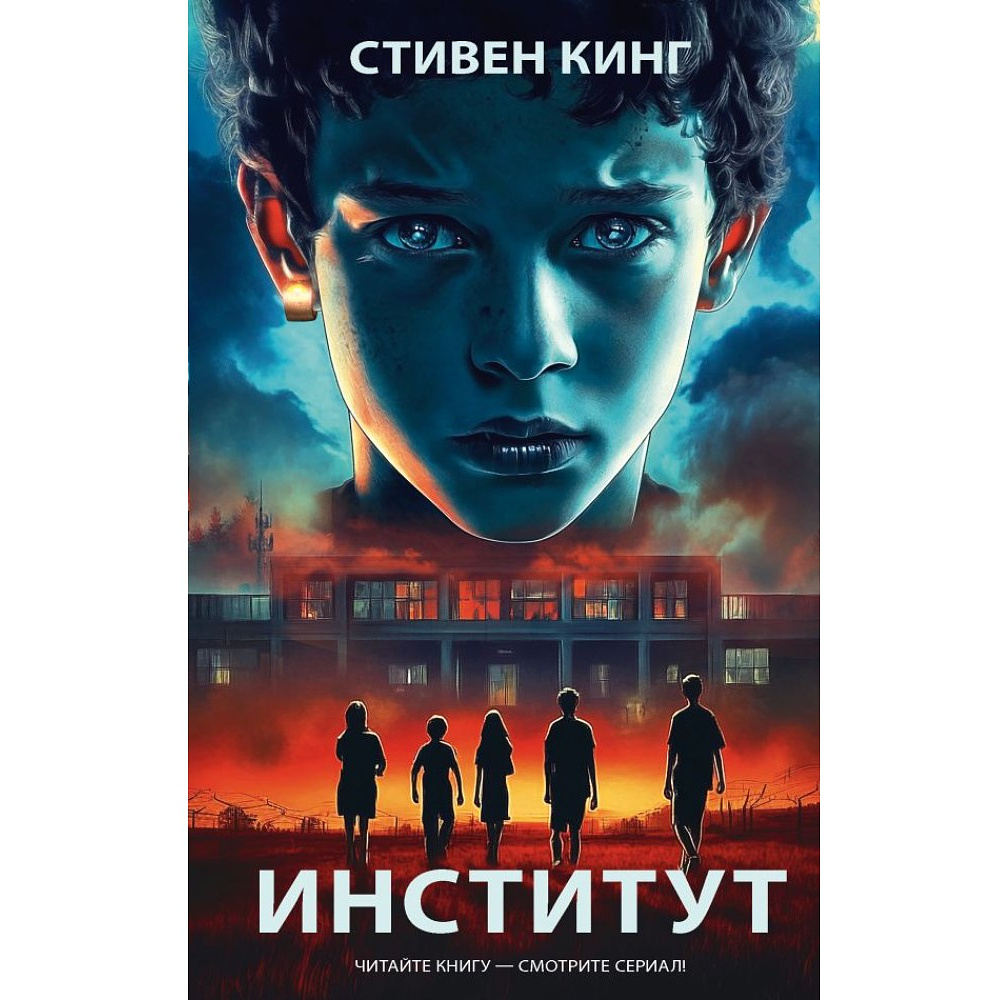 Книга "Институт"(кинообложка), Стивен Кинг