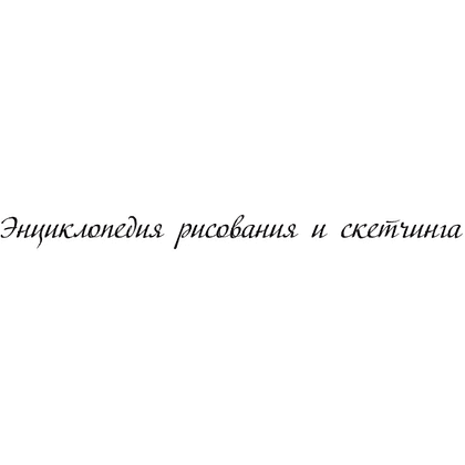 Книга "Энциклопедия рисования и скетчинга. Полный курс рисунка и живописи. Лучшее от Walter Foster", Уолтер Томас Фостер - 2