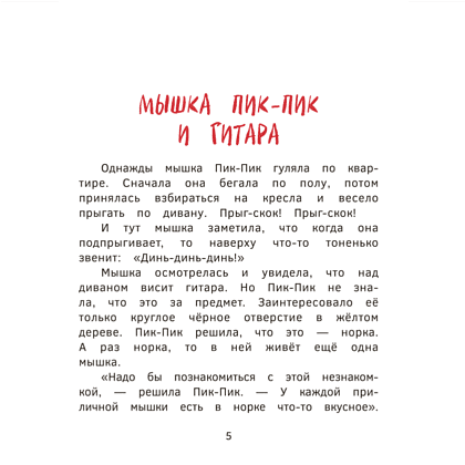 Книга "Пик-Пик. Приключения мышки. Новые истории", Рублевская - 5