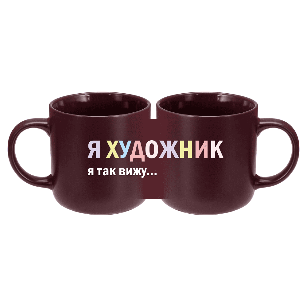 Кружка "Я художник - я так вижу", фарфор костяной, 410 мл, матовый, бургунди