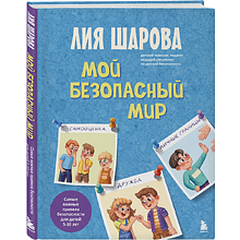 Книга "Мой безопасный мир. Самые важные правила безопасности для детей от 5 до 10 лет", Лия Шарова