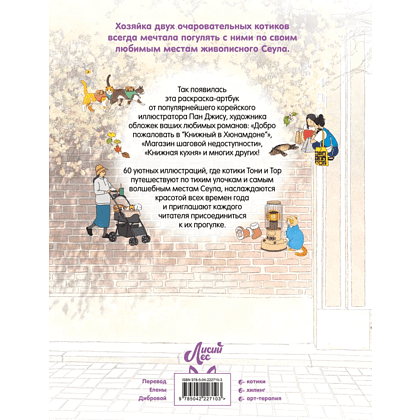 Раскраска "Прогулка с котиками по волшебному Сеулу. Корейская раскраска для души", Джису Пан - 2