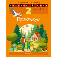 Чалавек i свет. 2 клас. Практыкум (з каляровымi iлюстрацыямi), Трафімава Г. У., Трафімаў С. А.