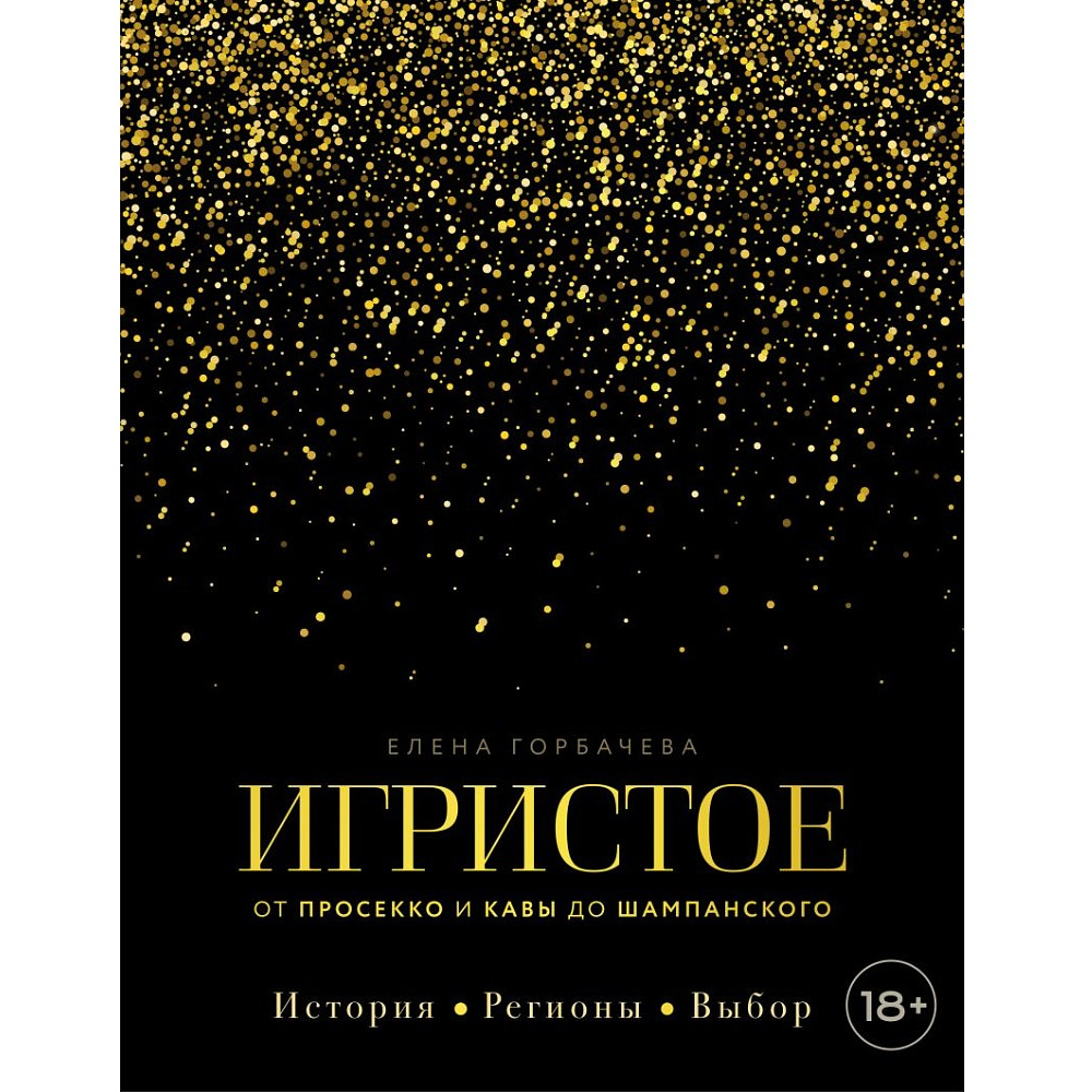 Книга "Игристое. От просекко и кавы до шампанского. История, регионы, выбор", Елена Горбачева