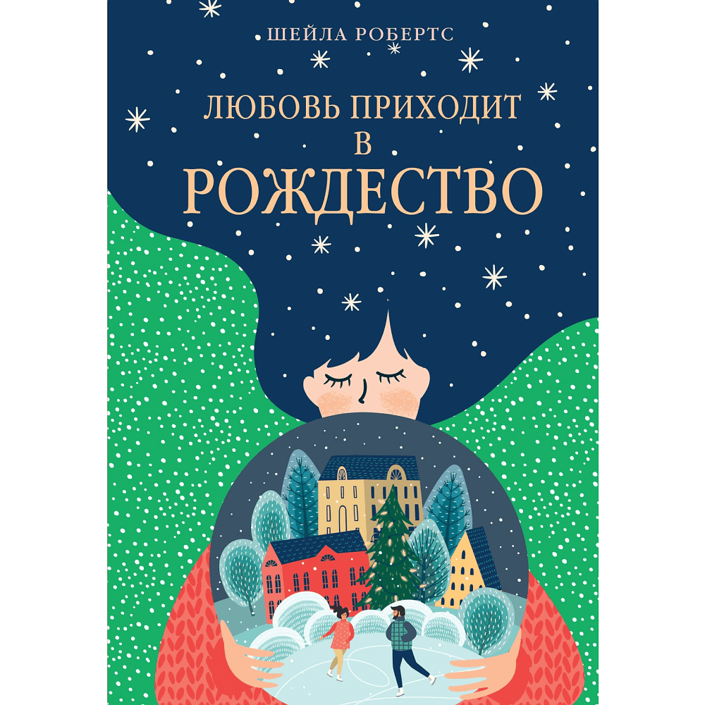 Книга "Любовь приходит в Рождество", Шейла Робертс